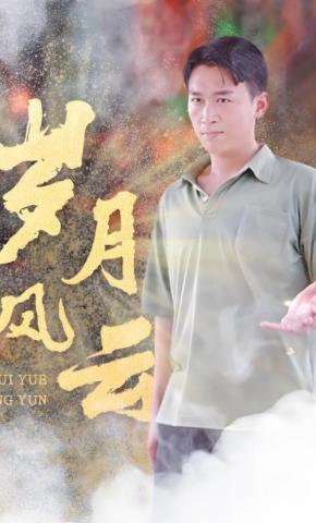 短剧岁月风云海报