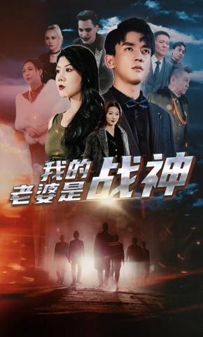 短剧我的老婆是战神海报