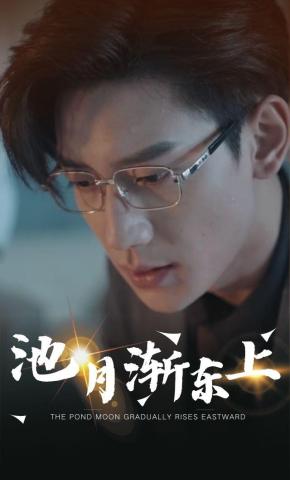 短剧《池月渐东上》海报