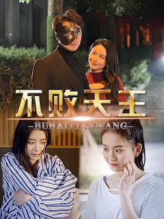 短剧《不败天王》海报