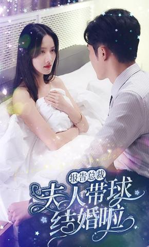 短剧《报告总裁：夫人带球结婚啦》海报