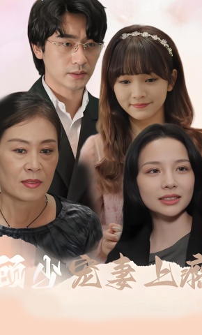 短剧《顾少宠妻上瘾》海报