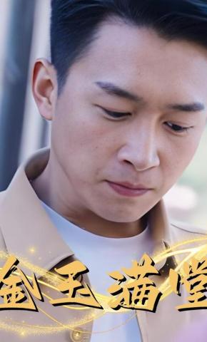 短剧金玉满堂海报