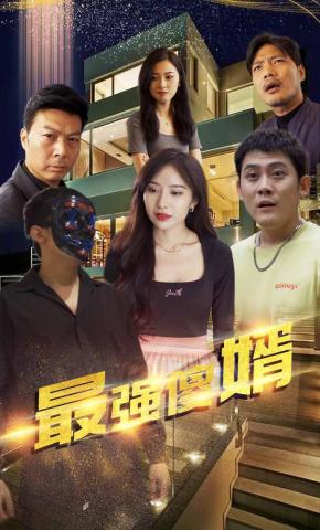 短剧《最强傻婿》海报