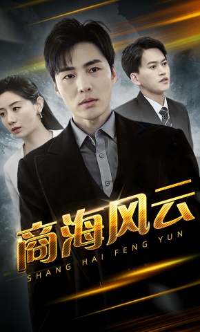 短剧《商海风云》海报