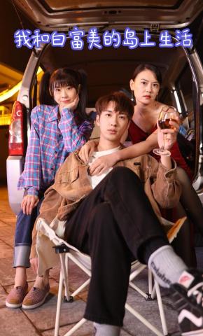 短剧我靠摆摊买下一座岛海报