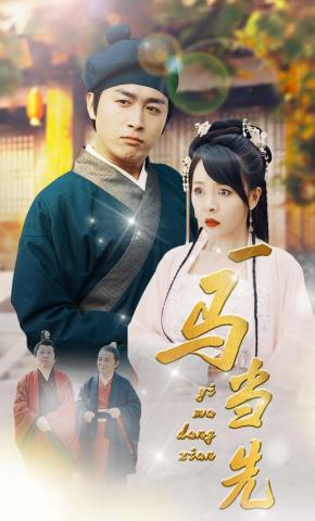 短剧《一马当先》海报