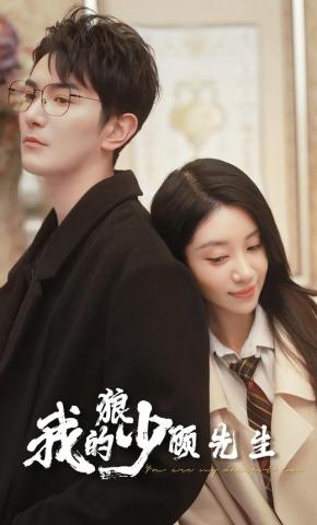 短剧《我的狼少顾先生》海报