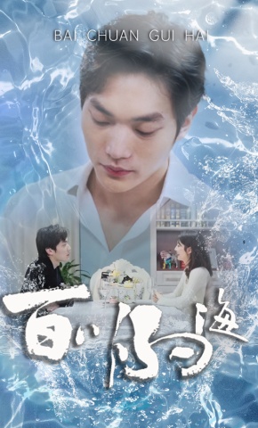 短剧《百川归海》海报