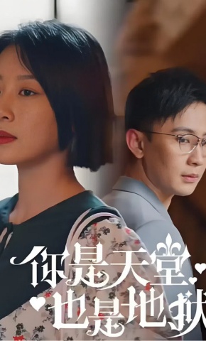 短剧《你是天堂也是地狱》海报