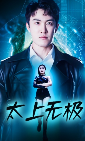 短剧《太上无极》海报