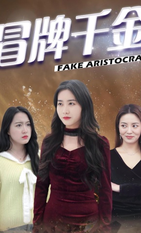 短剧《冒牌千金》海报