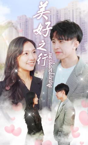 短剧美好之行海报