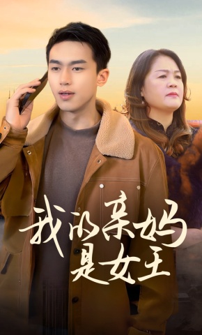 短剧我的亲妈是女王海报