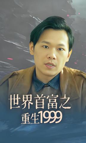 短剧《世界首富之重生1999》海报