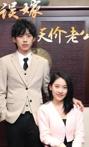 短剧误嫁天价老公海报