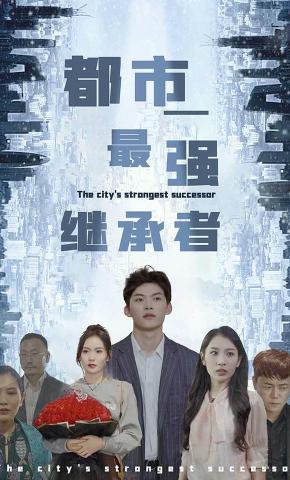 短剧都市最强继承者海报