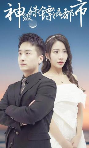 短剧《神级保镖混都市》海报