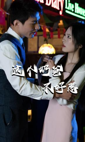 短剧这个奶爸不好惹海报