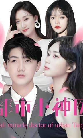 短剧都市小神医海报