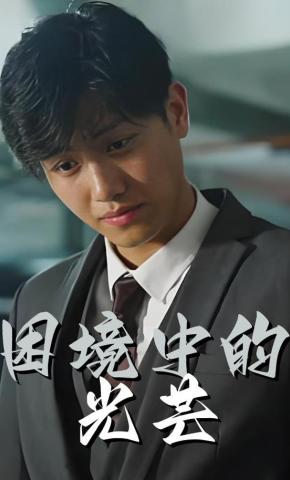 短剧困境中的光芒海报