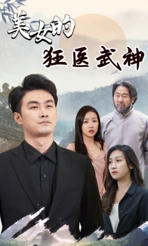 短剧美女的狂医武神海报