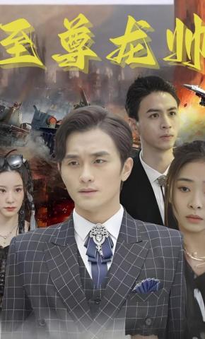 短剧《至尊龙帅》海报