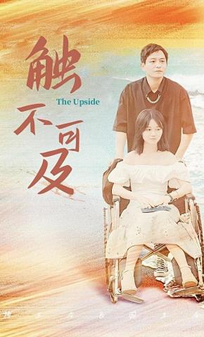 短剧触不可及海报