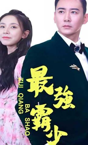 短剧最强霸少海报