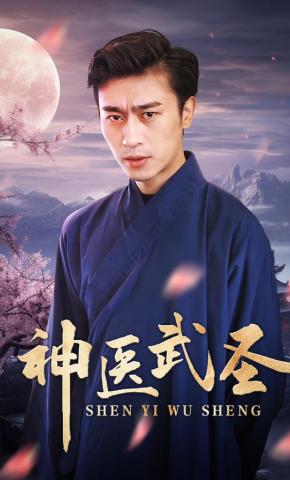 短剧《神医武圣》海报