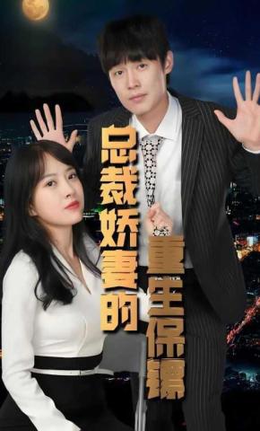 短剧总裁娇妻的重生保镖海报