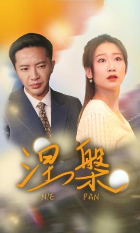 短剧《涅槃》海报