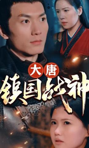 短剧大唐镇国战神海报