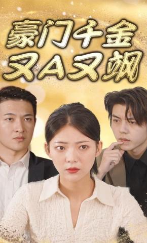 短剧《豪门千金又A又飒》海报