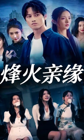 短剧《烽火亲缘》海报