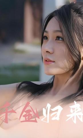 短剧《千金归来》海报