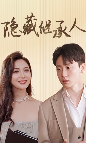 短剧《隐藏继承人》海报