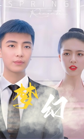 短剧《梦幻》海报