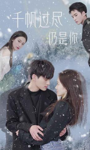 短剧《千帆过尽仍是你》海报