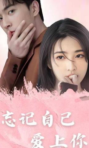 短剧忘记自己，爱上你海报