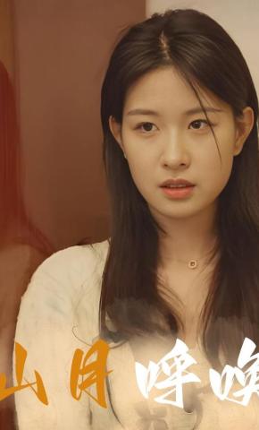 短剧山月呼唤海报