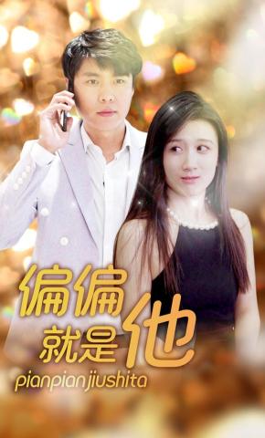 短剧偏偏就是他海报