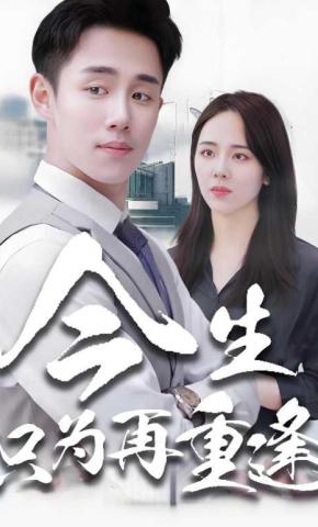 短剧《今生只为再重逢》海报