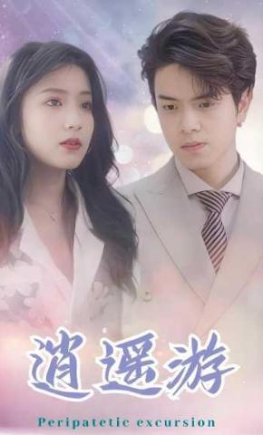 短剧逍遥游海报