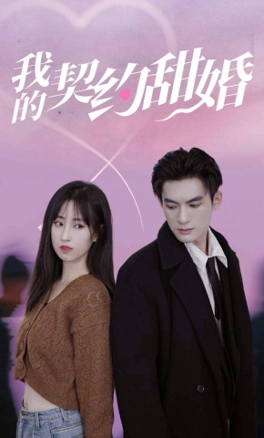 短剧《我的契约甜婚》海报