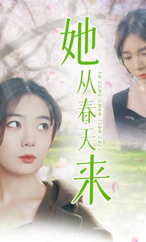 短剧她从春天来海报