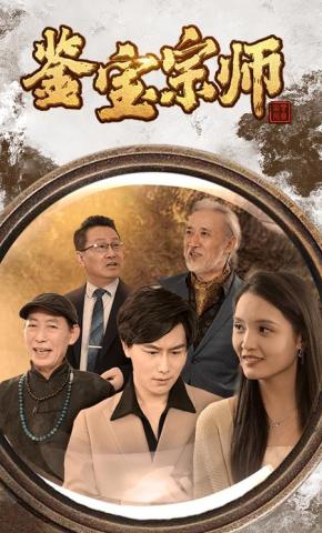 短剧《鉴宝宗师》海报