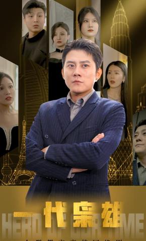 短剧一代枭雄2海报