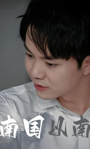 短剧《南国以南》海报