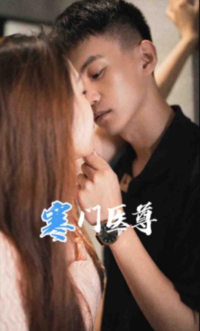 短剧寒门医尊海报